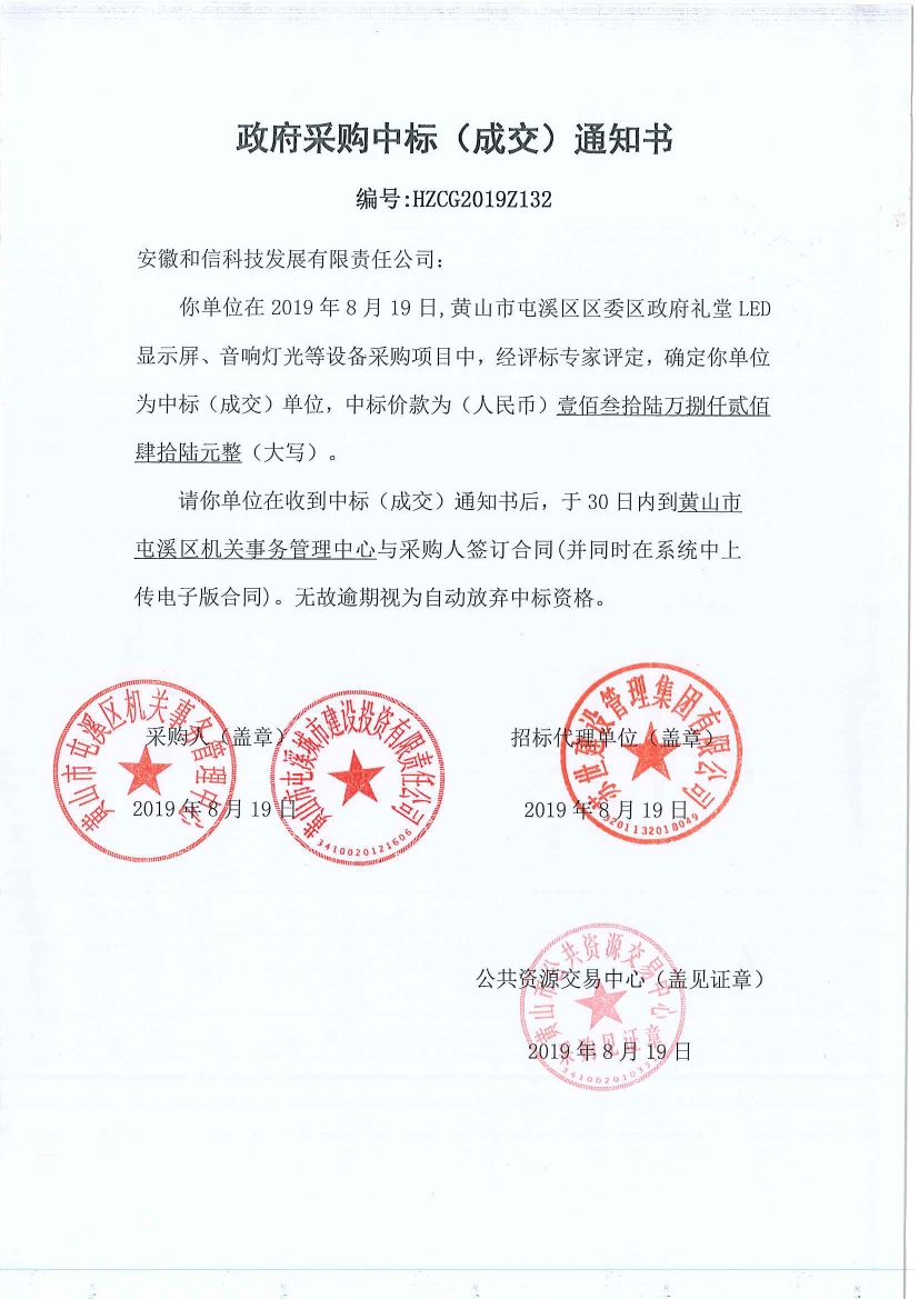 黃山市屯溪區(qū)區(qū)委區(qū)政府LED顯示屏、音響燈光等設(shè)備采購(gòu)中標(biāo)通知書(shū)