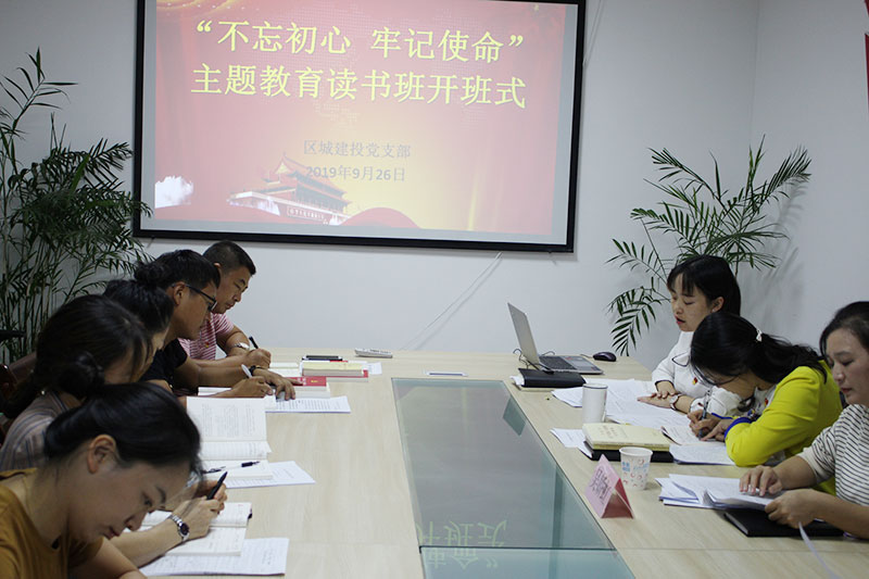 區(qū)城建投公司黨支部“不忘初心、牢記使命”主題教育讀書班正式開班并進行第一次集中研討
