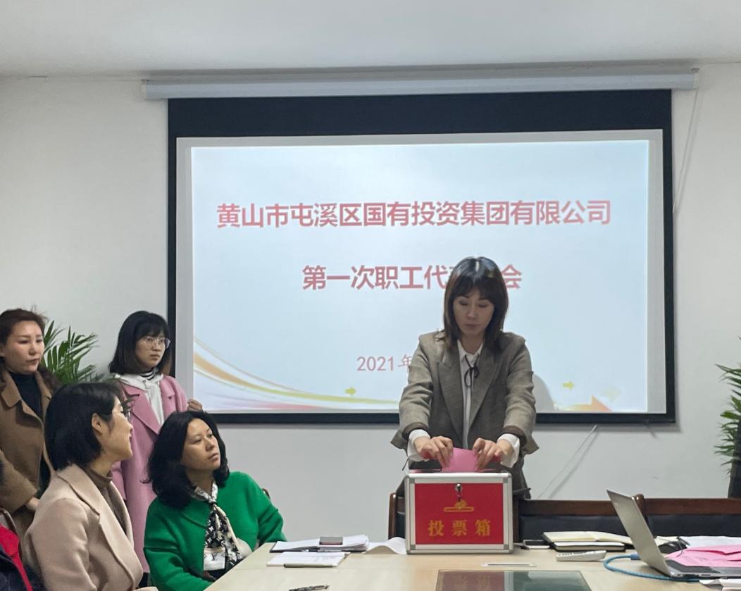 屯溪區(qū)國投集團(tuán)召開第一次職工代表大會選舉產(chǎn)生第一屆職工董事、職工監(jiān)事