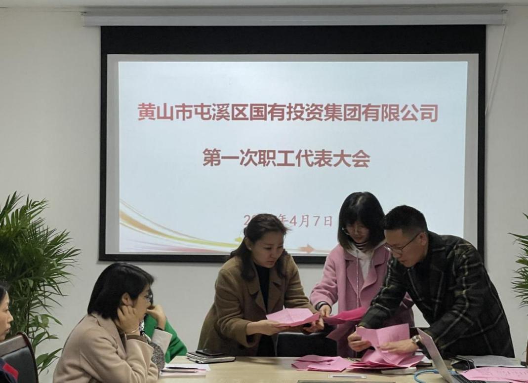 屯溪區(qū)國投集團(tuán)召開第一次職工代表大會選舉產(chǎn)生第一屆職工董事、職工監(jiān)事