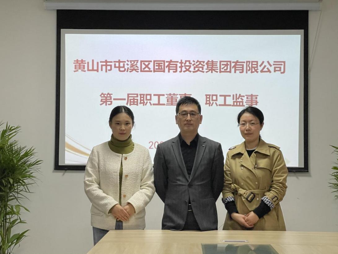 屯溪區(qū)國投集團(tuán)召開第一次職工代表大會選舉產(chǎn)生第一屆職工董事、職工監(jiān)事
