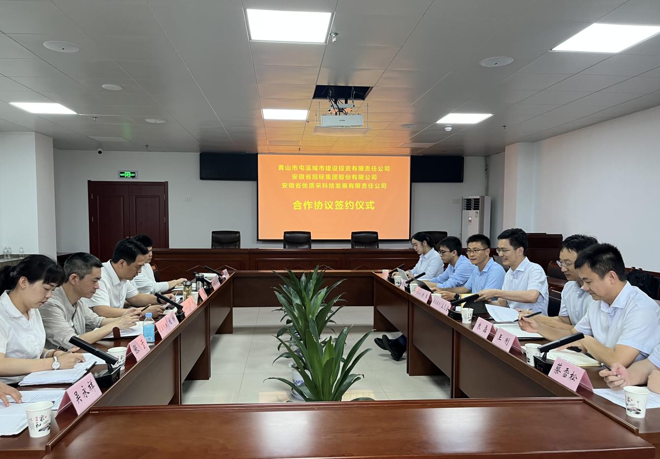 協(xié)同共進(jìn) 合作共贏—屯溪城建投公司與省招集團(tuán)、優(yōu)質(zhì)采公司合作協(xié)議簽約儀式