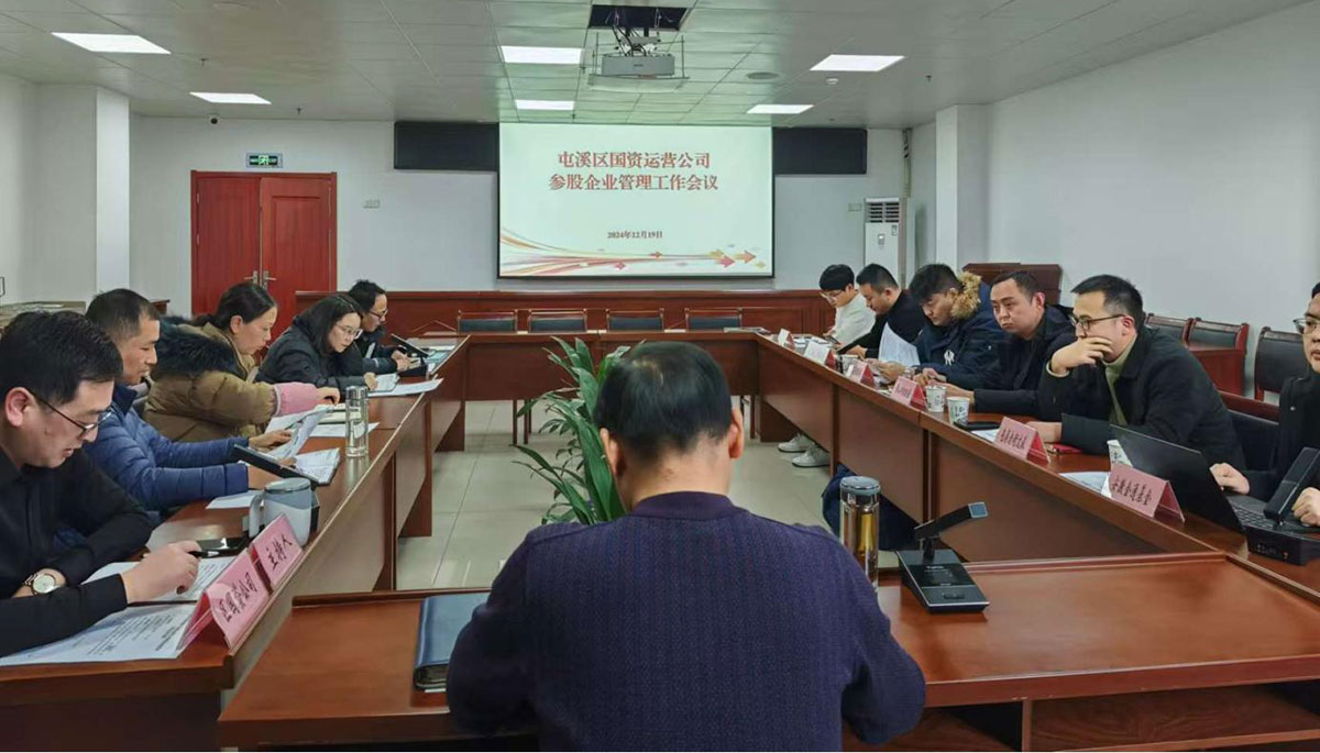鑒往知來，擘畫發(fā)展新藍圖——區(qū)國資運營公司召開參股公司管理工作會議