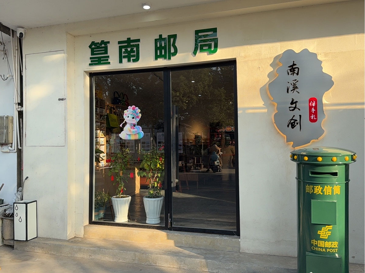 郵政賦能， “四季屯溪玩轉(zhuǎn)鄉(xiāng)村” 活動與 南溪南村“篁南郵局” 共筑鄉(xiāng)村振興夢