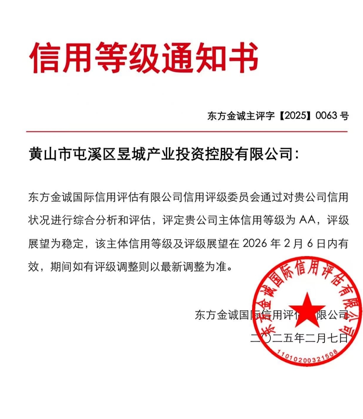 喜報！黃山市屯溪區(qū)昱城產(chǎn)業(yè)投資控股有限公司獲評“AA”主體信用等級
